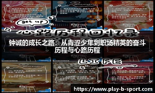 钟诚的成长之路：从青涩少年到职场精英的奋斗历程与心路历程