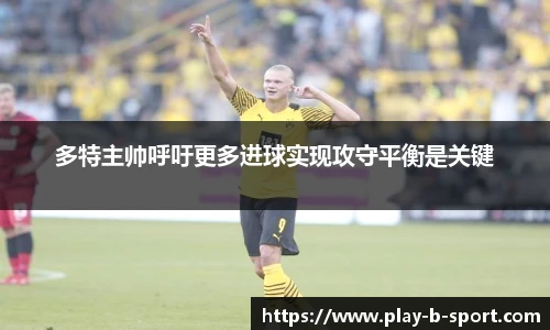 多特主帅呼吁更多进球实现攻守平衡是关键