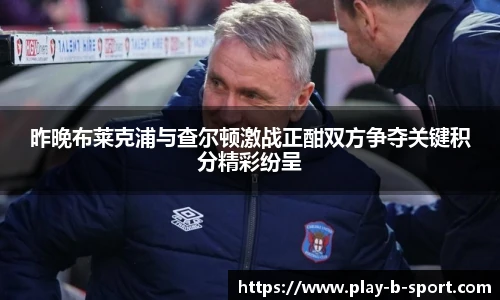 昨晚布莱克浦与查尔顿激战正酣双方争夺关键积分精彩纷呈